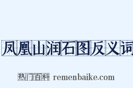 凤凰山润石图反义词是什么意思的图片